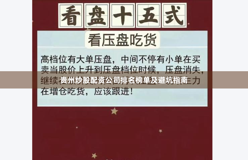 贵州炒股配资公司排名榜单及避坑指南