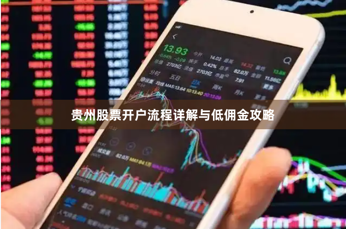 贵州股票开户流程详解与低佣金攻略
